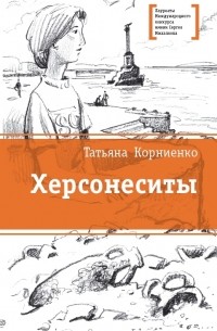 Татьяна Кориниенко - Херсонеситы