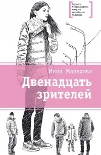Инна Манахова - Двенадцать зрителей (сборник)
