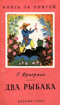 Р. Фраерман - Два рыбака (сборник)