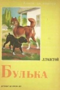 Л. Толстой - Булька