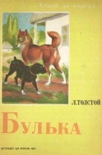 Л. Толстой - Булька