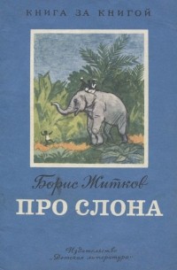 Б. Житков - Про слона
