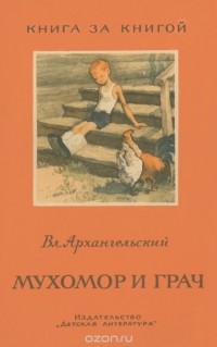 Владимир Архангельский - Мухомор и грач