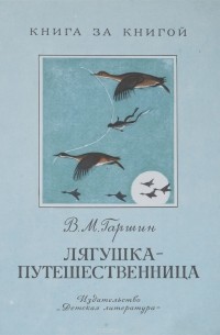 Всеволод Гаршин - Лягушка-путешественница