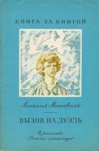 А. Мошковский - Вызов на дуэль