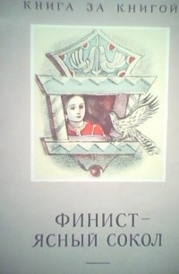 Финист ясный сокол читательский дневник краткое. Финист Ясный Сокол книжка. Автор Финист Ясный Сокол Автор. Финист Ясный Сокол сказка книга.