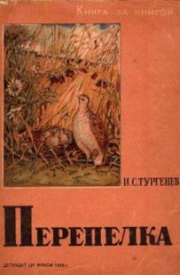 Перепелка