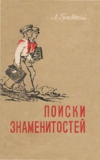 А. Граевский - Поиски знаменитостей (сборник)
