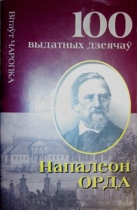 Вітаўт Чаропка - Напалеон Орда. Выдатны беларускі музыка і мастак