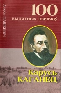 Алесь Пашкевіч - Карусь Каганец. Кроў з крыві беларуса...