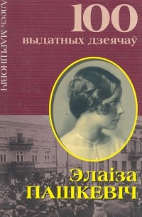 Алесь Марціновіч - Элаіза Пашкевіч. Цётка ўсіх беларусаў