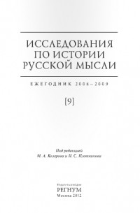 коллектив авторов - Исследования по истории русской мысли. Ежегодник 2008-2009