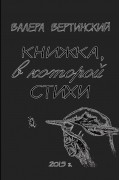 Валерий Вертинский - Книжка, в которой стихи