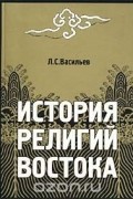 Леонид Васильев - История религий Востока