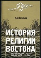 Леонид Васильев - История религий Востока