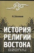 Леонид Васильев - История религий Востока