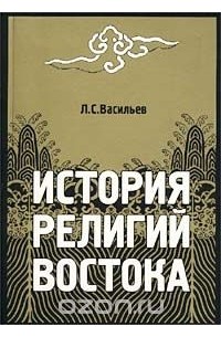 Леонид Васильев - История религий Востока