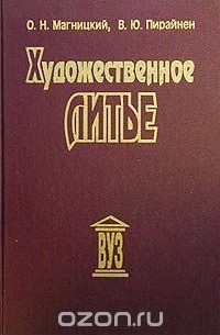  - Художественное литье