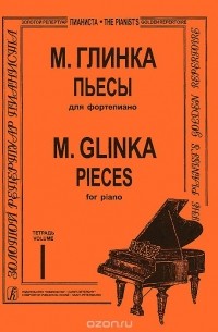 Михаил Глинка - М. Глинка. Пьесы для фортепиано. Тетрадь 1