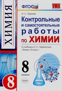 Наталья Павлова - Химия. 8 класс. Контрольные и самостоятельные работы к учебнику О. С. Габриеляна