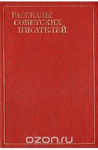 Рассказы советских писателей в трёх томах. Том 2