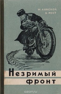 Незримый фронт