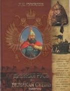 Лев Гумилёв - Древняя Русь и Великая степь