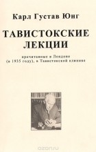 Карл Густав Юнг - Тавистокские лекции