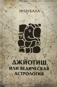 Джйотиш, или Ведическая астрология