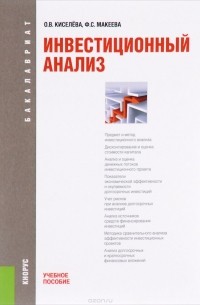  - Инвестиционный анализ. Учебное пособие