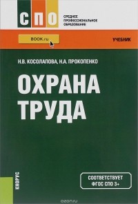  - Охрана труда. Учебник