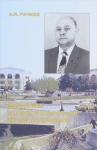 Альберт Рачков - Дневник второго секретаря ЦК КП Туркмении. Книга 1 (1981-1982)