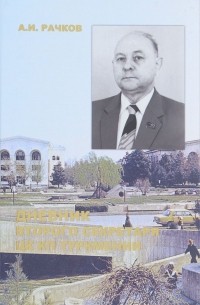 Альберт Рачков - Дневник второго секретаря ЦК КП Туркмении. Книга 1 (1981-1982)