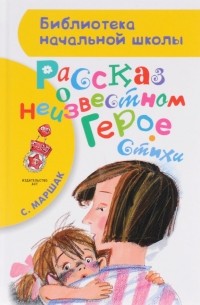 Рассказ о неизвестном герое. Стихи