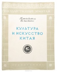  - Культура и искусство Китая