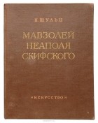 Павел Шульц - Мавзолей Неаполя Скифского