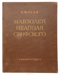 Павел Шульц - Мавзолей Неаполя Скифского