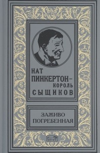 Нат Пинкертон - Нат Пинкертон - Король сыщиков. Заживо погребенная