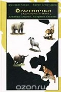  - Охотничьи (трофейные) животные Америки, Австралии, Океании