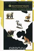 - Охотничьи (трофейные) животные Америки, Австралии, Океании