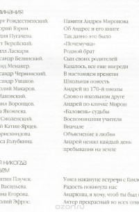 Андрей Миронов глазами друзей. Сборник воспоминаний