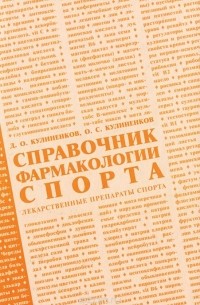  - Справочник фармакологии спорта