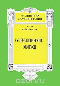 Вадим Гайсинский - Нумерологический гороскоп