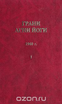 Борис Абрамов - Грани агни йоги. 1960 г. Том 1