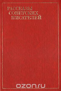 Анар - Рассказы советских писателей в трёх томах. Том 3 (сборник)