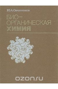 Юрий Овчинников - Биоорганическая химия