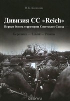 Николай Калинин - Дивизия СС &quot;Reich&quot;. Первые бои на территории Советского Союза. Березина – Ельня – Ромны