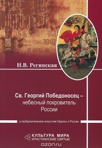 Наталья Регинская - Св. Георгий Победоносец - небесный покровитель России в изобразительном искусстве Европы и России
