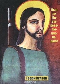 Терри Иглтон - Был ли Иисус революционером?