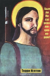 Терри Иглтон - Был ли Иисус революционером?